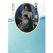 日本神話の男と女―「性」という視点 [単行本]