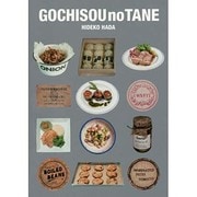 GOCHISOU no TANE [単行本]