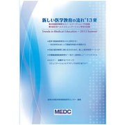 新しい医学教育の流れ '13夏－第49回医学教育セミナーとワークショップの記録 [単行本]