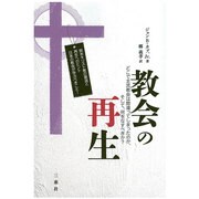 教会の再生 [単行本]
