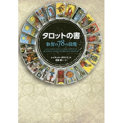 タロットの書－叡智の78の段階 [単行本]