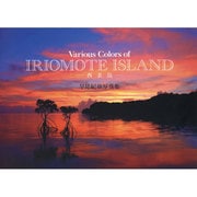 Various Colors of IRIOMOTE ISLAND-西表島―早見紀章写真集 [単行本]