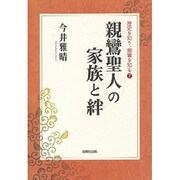 親鸞聖人の家族と絆(歴史を知り、親鸞を知る〈7〉) [単行本]