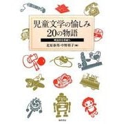 児童文学の愉しみ20の物語－明治から平成へ [単行本]