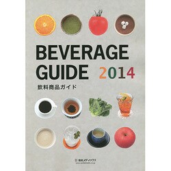 BEVERAGE GUIDE―飲料商品ガイド〈2014〉 [単行本]