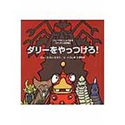 ダリーをやっつけろ！－【すくすく知育編】(ウルトラかいじゅう絵本) [絵本]
