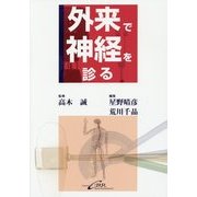 外来で神経を診る [単行本]