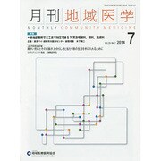 月刊地域医学 Vol.28No.7(2014 7) [単行本]