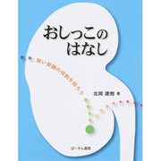 おしっこのはなし－賢い腎臓の役割を知ろう [単行本]