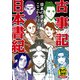 古事記/日本書紀(まんがで読破Remix) [コミック]