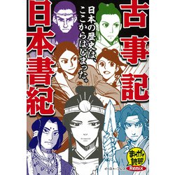 古事記/日本書紀(まんがで読破Remix) [コミック]