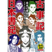 古事記/日本書紀(まんがで読破Remix) [コミック]