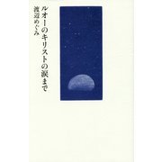 ルオーのキリストの涙まで [単行本]