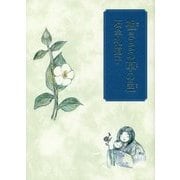祖さまの草の邑 [単行本]