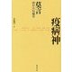 疫病神―莫言傑作中短編集 [単行本]
