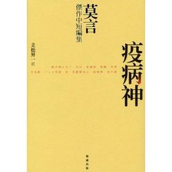 疫病神―莫言傑作中短編集 [単行本]