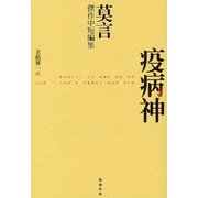 疫病神―莫言傑作中短編集 [単行本]