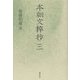 本朝文粹抄〈3〉 [単行本]