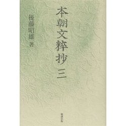 本朝文粹抄〈3〉 [単行本]