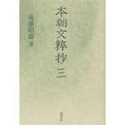 本朝文粹抄〈3〉 [単行本]