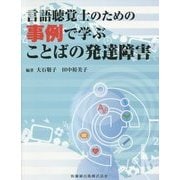 言語聴覚士のための事例で学ぶことばの発達障害 [単行本]
