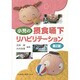 小児の摂食嚥下リハビリテーション 第2版 [単行本]