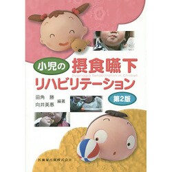 小児の摂食嚥下リハビリテーション 第2版 [単行本]