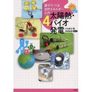 親子でつくる自然エネルギー工作〈4〉太陽熱・バイオ発電 [全集叢書]