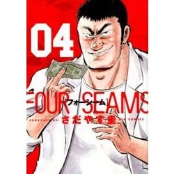 フォーシーム<４>(ビッグ コミックス) [コミック]