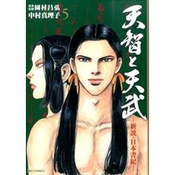天智と天武-新説・日本書紀-<５>(ビッグ コミックス) [コミック]