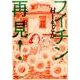 フイチン再見！<３>(ビッグ コミックス) [コミック]