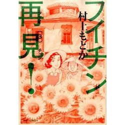 フイチン再見！<３>(ビッグ コミックス) [コミック]