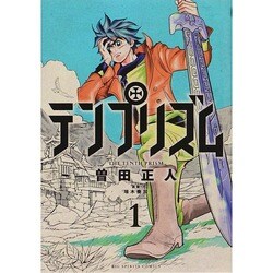 テンプリズム 1（ビッグコミックス） [コミック]