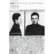 悲劇ヴラジーミル・マヤコフスキー（マヤコフスキー叢書） [単行本]