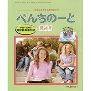 べんちのーと 第94号 [単行本]