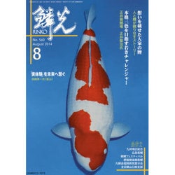 鱗光 2014年8月号 [単行本]