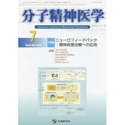 分子精神医学 Vol.14no.3(2014.7) [単行本]