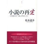 視点〈5〉小説の再生―日本語には"主語"がなかった(季刊文科コレクション) [単行本]