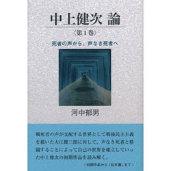 中上健次論〈第1巻〉死者の声から、声なき死者へ [単行本]