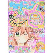 なかよし 2014年 10月号 [雑誌]