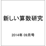 新しい算数研究 2014年 09月号 [雑誌]