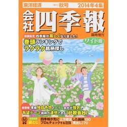 会社四季報 ワイド版 2014年 10月号 [雑誌]
