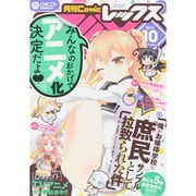 月刊 Comic REX (コミックレックス) 2014年 10月号 [雑誌]