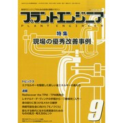 PLANT ENGINEER (プラント エンジニア) 2014年 09月号 [雑誌]