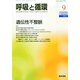 呼吸と循環 2014年 09月号 [雑誌]