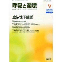 呼吸と循環 2014年 09月号 [雑誌]