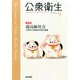 公衆衛生 2014年 09月号 [雑誌]