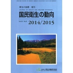 増刊厚生の指標 2014年 08月号 [雑誌]