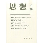 思想 2014年 09月号 [雑誌]