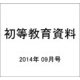 初等教育資料 2014年 09月号 [雑誌]